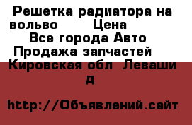 Решетка радиатора на вольвоXC60 › Цена ­ 2 500 - Все города Авто » Продажа запчастей   . Кировская обл.,Леваши д.